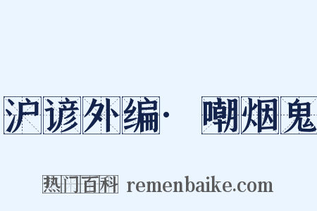 沪谚外编·嘲烟鬼是什么意思的图片